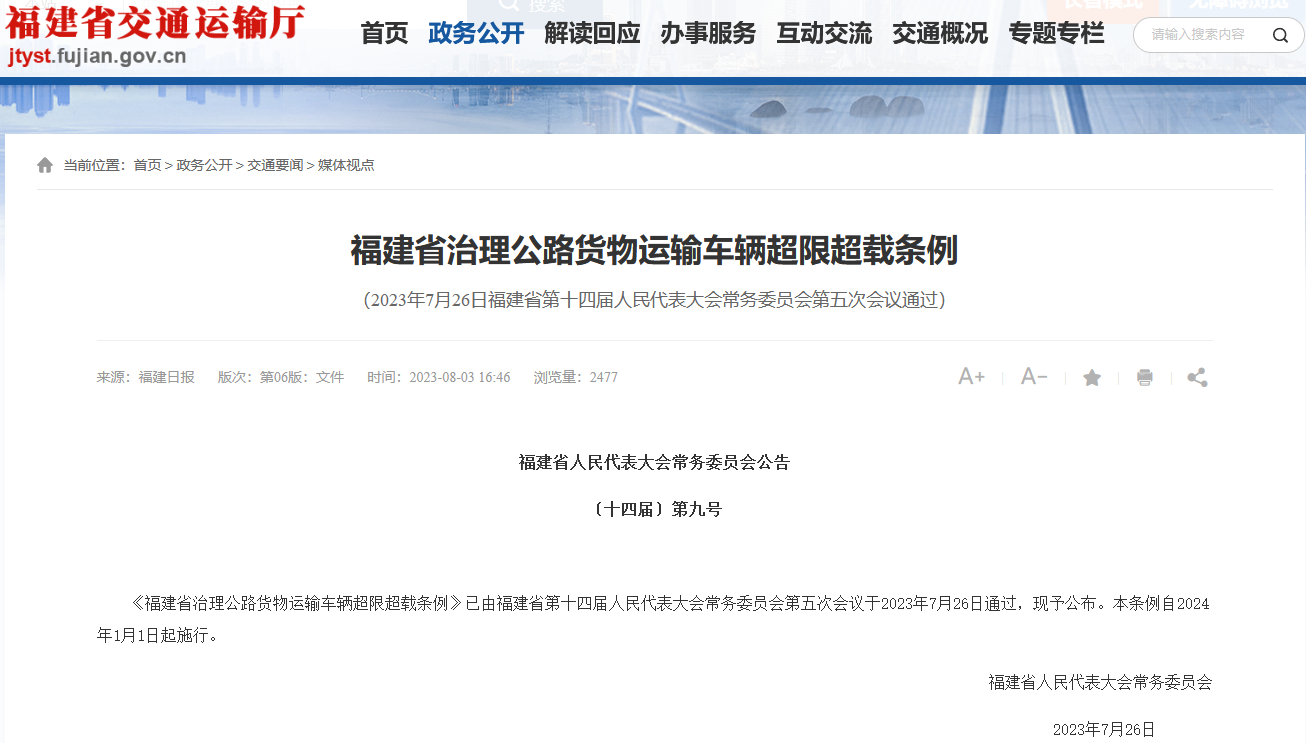 福建省治理公路貨物運(yùn)輸車(chē)輛超限超載條例