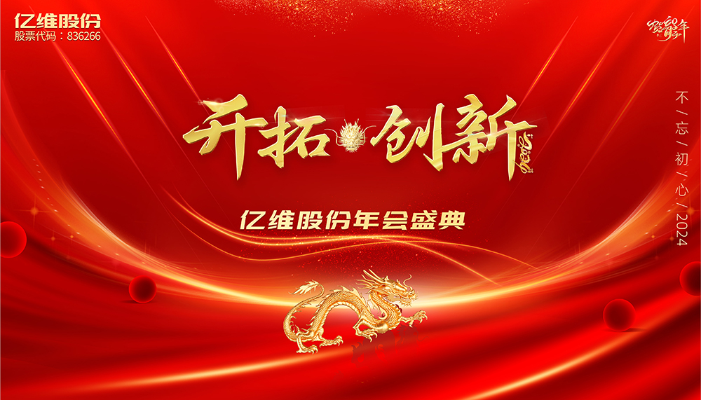億維股份2024“開拓·創(chuàng)新”主題年會(huì)花絮