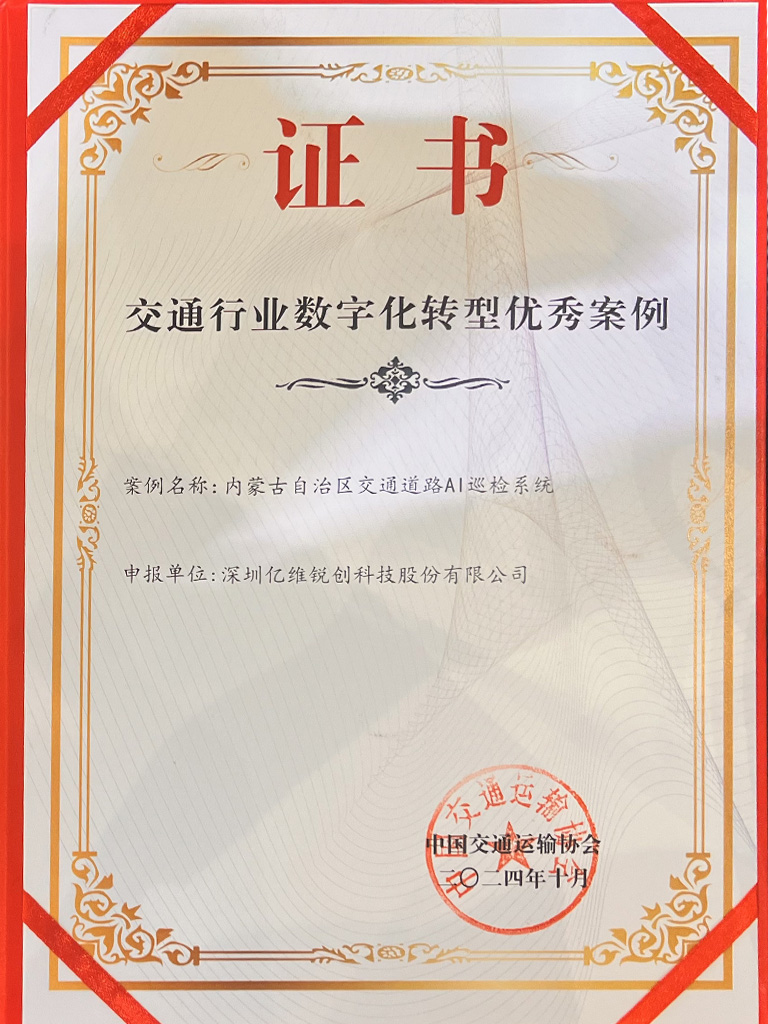 億維股份“道路AI智能巡檢養(yǎng)護系統(tǒng)”獲交通行業(yè)數(shù)字化轉(zhuǎn)型優(yōu)秀案例