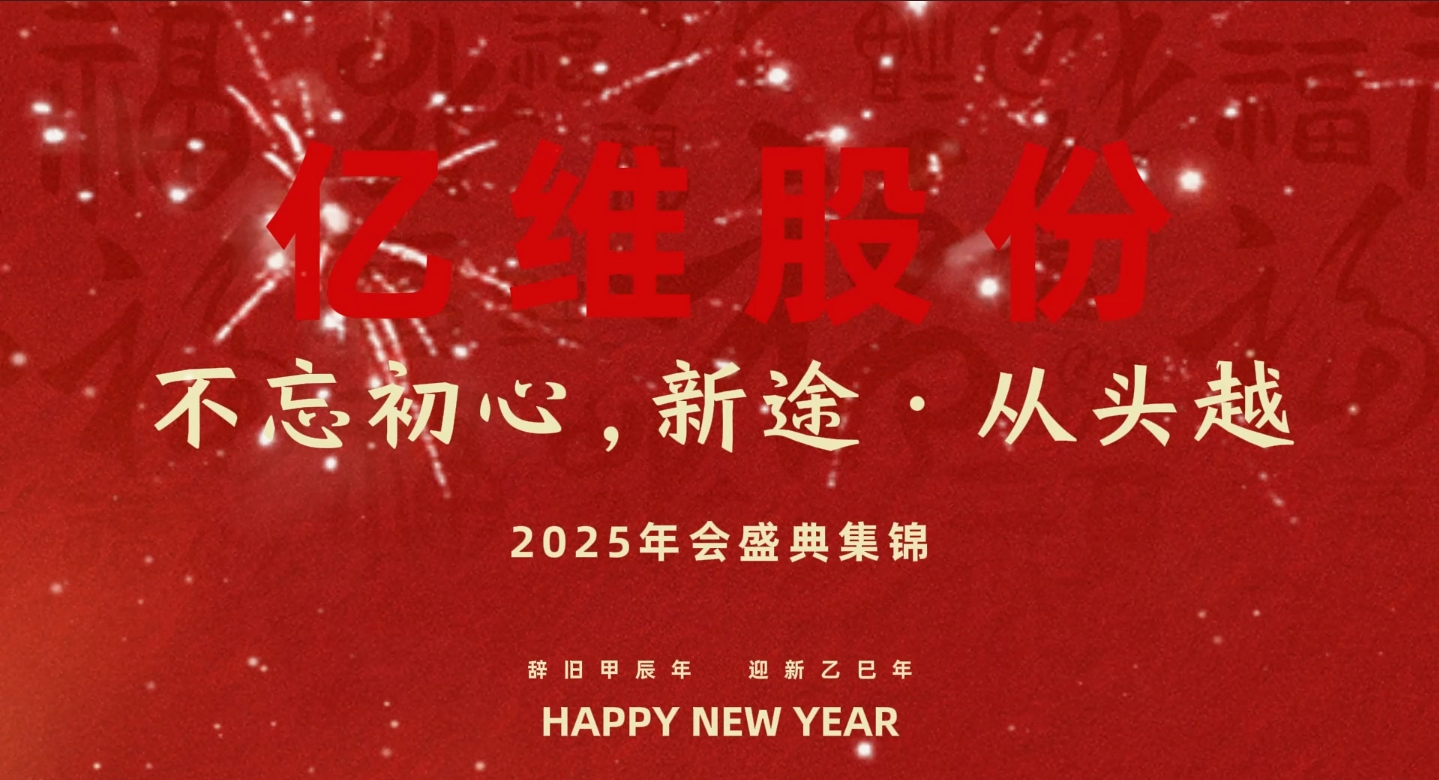 億維股份“不忘初心，新途從頭越”2025年會(huì)盛典集錦